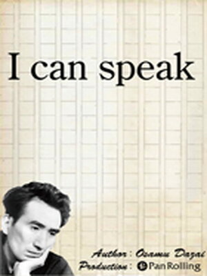 cover image of 太宰治「I can speak」